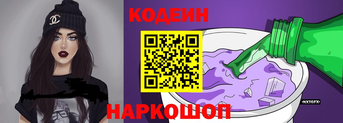 Codein Purple Drank  Вход с VPN  Кодеиновый сироп Lean напиток Lean (лин)  Нижний Новгород 